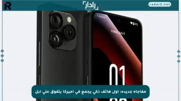 مفاجأة جديدة: أول هاتف ذكي يجمع في أميركا يتفوق على أبل